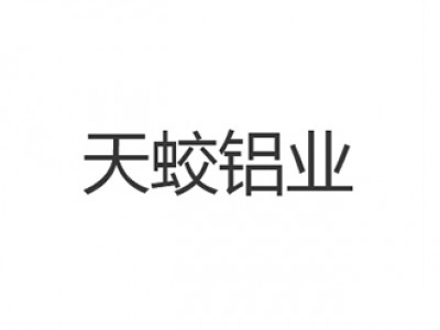 Henan Tianjiao Aluminium Co. , Ltd.