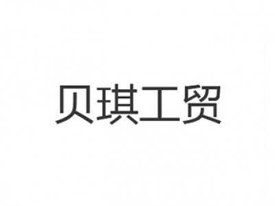 Foshan Beiqi Industry & Trade Co. , Ltd. 