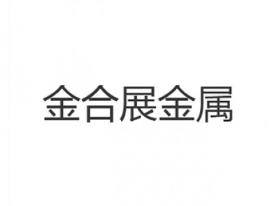 Foshan Jinhezhan Metal Co. , Ltd.