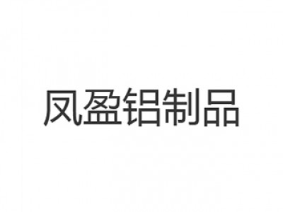 Foshan Fengying Aluminum Products Co. , Ltd.