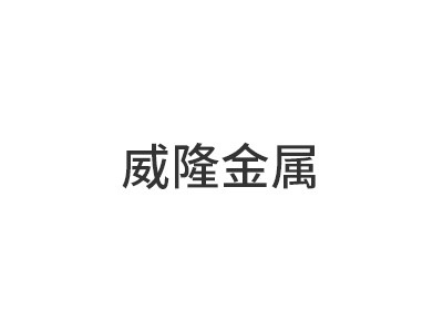 Foshan Nanhai Weilong Metal Products Co. , Ltd.